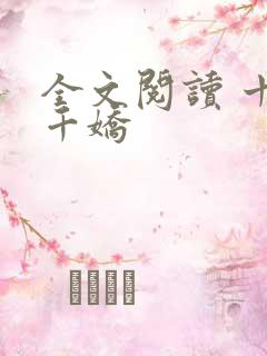 全文阅读 十国千娇