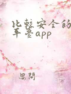 比较安全的借款平台app