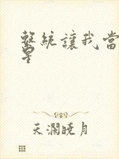 系统让我当大明星