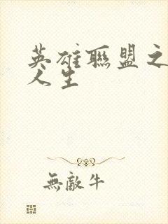 英雄联盟之职业人生