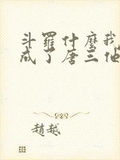 斗罗什么我竟然成了唐三他爹小说