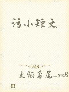 污小短文