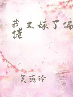 我又嫁了偏执大佬