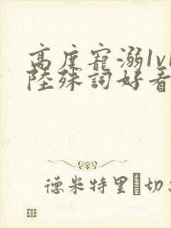 高度宠溺1v1陆殊词好看吗