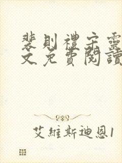 裴则礼宋灵容全文免费阅读最新章节