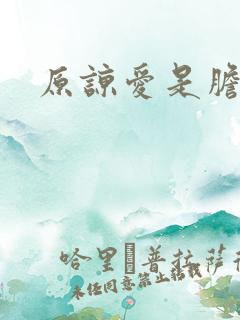 原谅爱是胆小鬼