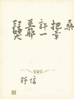 段嘉许把桑稚顶哭哪一章