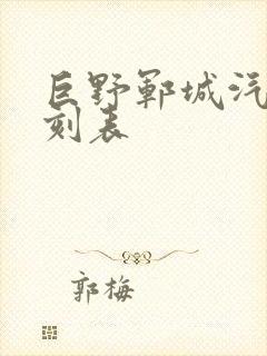 巨野郓城汽车时刻表