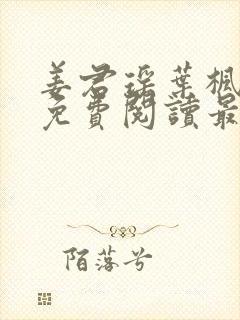 姜君瑶叶枫小说免费阅读最新章节更