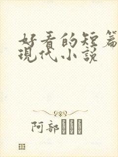 好看的短篇言情现代小说