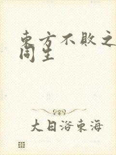 东方不败之与尔同生