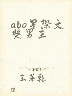 abo星际文 双男主
