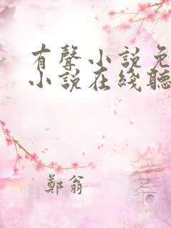 有声小说免费听小说在线听