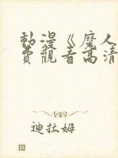 动漫《魔人》免费观看高清