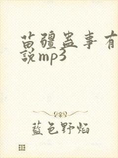 苗疆蛊事有声小说mp3