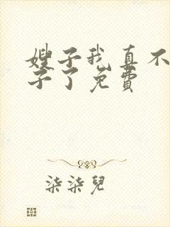 嫂子我真不是傻子了免费