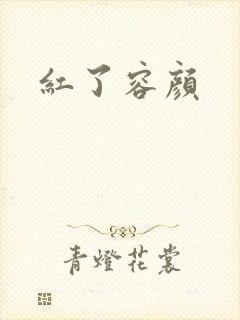 红了容颜