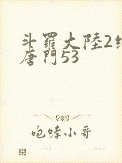 斗罗大陆2绝世唐门53