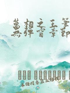 万相之王笔趣阁无弹窗章节