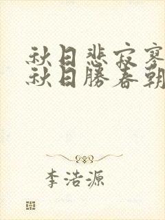 秋日悲寂寥我言秋日胜春朝