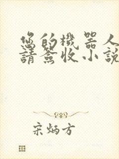 您的机器人管家请签收小说