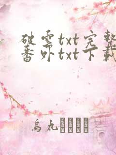 破云txt完整番外txt下载
