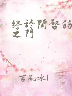 终于开启的天界之门