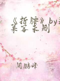 《折腰》by蓬莱客未删