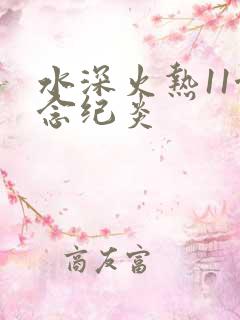 水深火热11念念纪炎