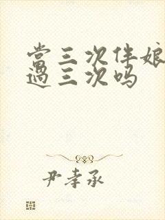 当三次伴娘算超过三次吗