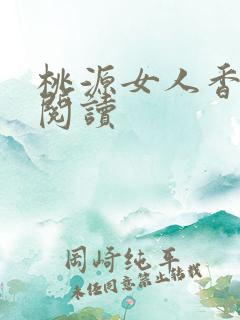 桃源女人香免费阅读