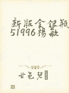 新版金银瓶1-51996杨敏