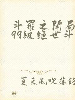 斗罗之开局召唤99级绝世斗罗