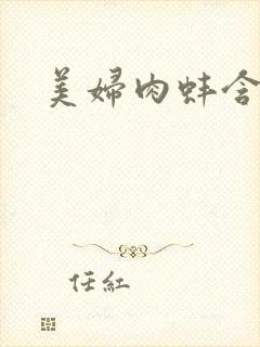 美妇肉蚌含龙头