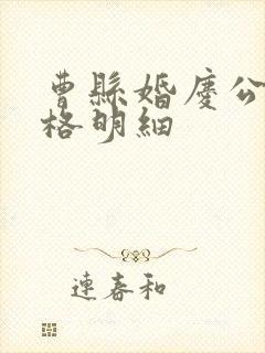 曹县婚庆公司价格明细