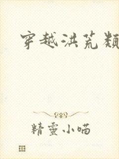 穿越洪荒类小说