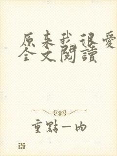 原来我很爱你 全文阅读