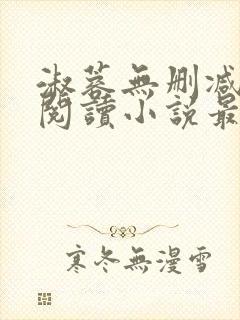 淑蓉无删减全文阅读小说最新章节