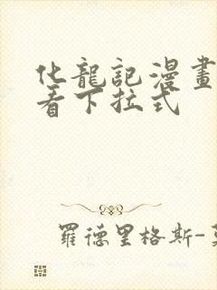 化龙记漫画免费看下拉式