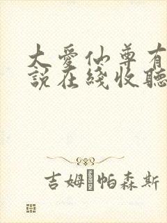 大爱仙尊有声小说在线收听