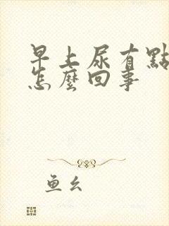 早上尿有点红是怎么回事