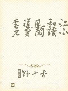 李道风和江雪瑶免费阅读小说