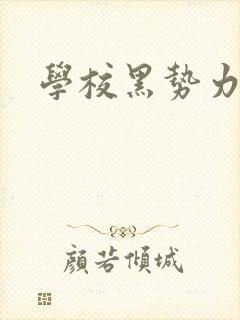 学校黑势力