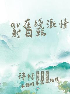 av在线激情四射日韩
