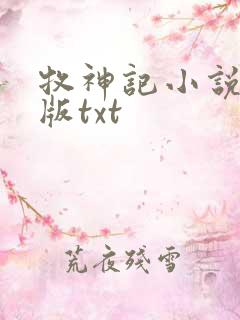 牧神记小说未删版txt