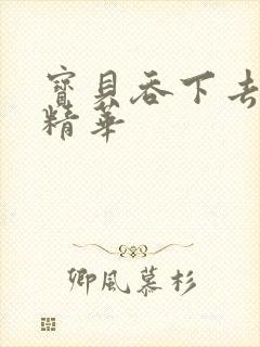 宝贝吞下去这是精华