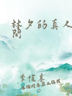 林夕的真人娃娃间