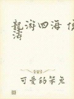 龙游四海 侯龙涛