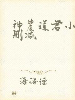 神农道君小说无删减