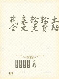 我来松松土小说全文免费结局